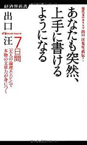 あなたも突然、上手に書けるようになる 7日間「大人の論理エンジン」で本物の文章力が身につく (経済界新書)(中古品)