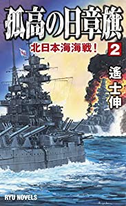 孤高の日章旗 (2) 北日本海海戦! (RYU NOVELS)(中古品)