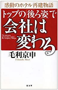 トップの「後ろ姿」で会社は変わる―感動のホテル再建物語(中古品)