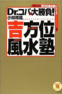 Dr.コパの大勝負!「吉方位風水」塾 (Dr.コパ「吉方位風水塾」シリーズ)(中古品)