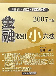 金融取引小六法〈2007年版〉(中古品)