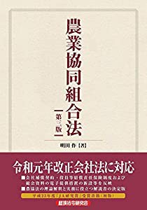 農業協同組合法第3版(中古品)