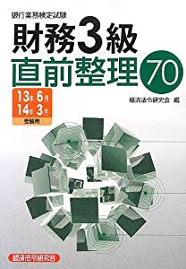 銀行業務検定試験 財務3級直前整理70〈2013年6月・2014年3月受験用〉(中古品)