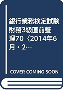 銀行業務検定試験 財務3級直前整理70〈2014年6月・2015年3月受験用〉(中古品)