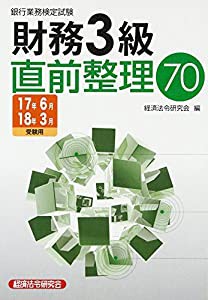 銀行業務検定試験 財務3級 直前整理70〈2017年6月・2018年3月受験用〉(中古品)