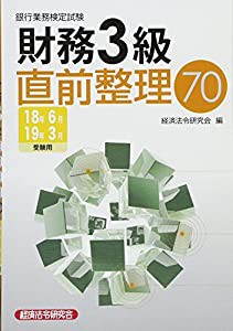 銀行業務検定試験 財務3級直前整理70〈2018年6月・2019年3月受験用〉(中古品)