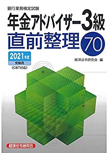 銀行業務検定試験年金アドバイザー3級直前整理70 2021年度受験用(中古品)