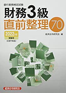 財務3級直前整理70 (2022年度受験用) (銀行業務検定試験)(中古品)