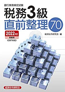 税務3級直前整理70 2022年度受験用(中古品)