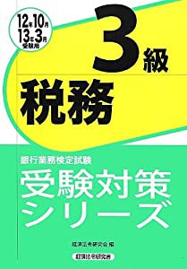 銀行業務検定試験受験対策シリーズ 税務3級〈12年10月・13年3月受験用〉(中古品)