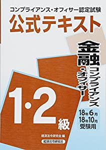 金融コンプライアンス・オフィサー1級・2級〈2018年6月・10月受験用〉—コンプライアンス・オフィサー認定試験公式テキスト(中古