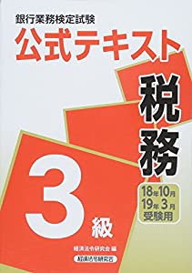 銀行業務検定試験公式テキスト 税務3級〈2018年10月・2019年3月受験用〉 (銀行業務検定試験 公式テキスト)(中古品)