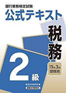 銀行業務検定試験公式テキスト 税務2級〈2019年3月受験用〉 (銀行業務検定試験 公式テキスト)(中古品)