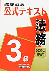 銀行業務検定試験公式テキスト 法務3級〈2020年度受験用〉 (銀行業務検定試験 公式テキスト)(中古品)