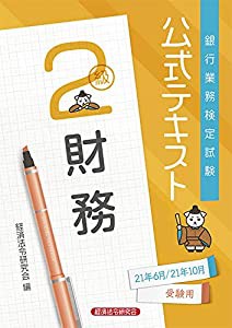 公式テキスト 財務2級2021年6月・10月受験用 (銀行業務検定試験 公式テキスト)(中古品)