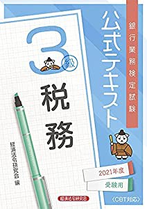 銀行業務検定試験公式テキスト税務3級 2021年度受験用 (銀行業務検定試験 公式テキスト)(中古品)