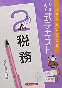 銀行業務検定試験公式テキスト税務2級 2022年3月受験用 (銀行業務検定試験 公式テキスト)(中古品)