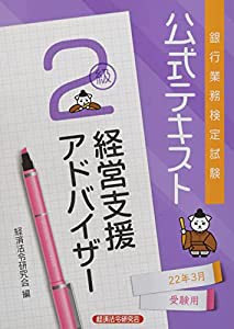 銀行業務検定試験公式テキスト経営支援アドバイザー2級 2022年3月受験用 (銀行業務検定試験 公式テキスト)(中古品)