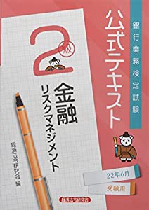 銀行業務検定試験公式テキスト金融リスクマネジメント2級 (2022年6月受験用) (銀行業務検定試験 公式テキスト)(中古品)