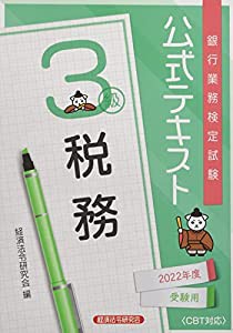 公式テキスト 税務3級 2022年度受験用(中古品)