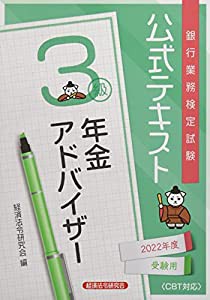 公式テキスト 年金アドバイザー3級 2022年度受験用(中古品)