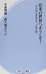 お米の世界へようこそ!—今日からあなたも「ごはん党」 (経法ビジネス新書)(中古品)