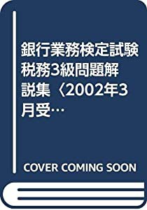 銀行業務検定試験 税務3級問題解説集〈2002年3月受験用〉(中古品)