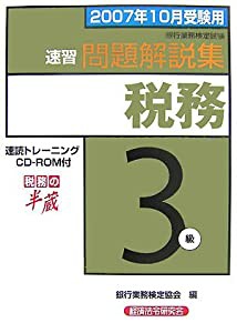 銀行業務検定試験 税務3級速習問題解説集〈2007年10月受験用〉(中古品)