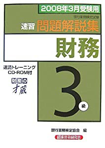 銀行業務検定試験 速習財務3級問題解説集―2008年3月受験用(中古品)