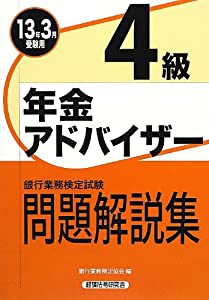 銀行業務検定試験年金アドバイザー4級問題解説集〈2013年3月受験用〉(中古品)