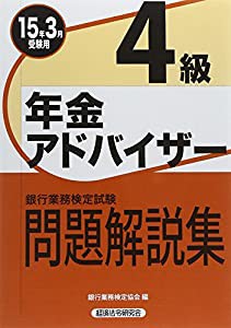 銀行業務検定試験 年金アドバイザー4級問題解説集〈2015年3月受験用〉(中古品)