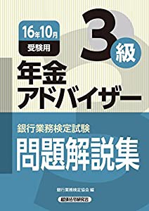 銀行業務検定試験 年金アドバイザー3級問題解説集〈2016年10月受験用〉(中古品)