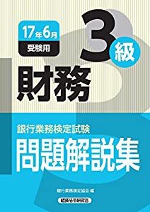 銀行業務検定試験 財務3級問題解説集〈2017年6月受験用〉(中古品)