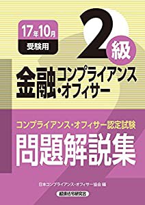 金融コンプライアンス・オフィサー2級問題解説集〈2017年10月受験用〉(中古品)