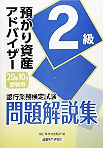 銀行業務検定試験 預かり資産アドバイザー2級問題解説集〈2020年10月受験用〉(中古品)