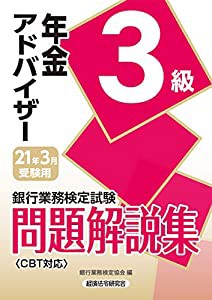 銀行業務検定試験 年金アドバイザー3級問題解説集〈2021年3月受験用〉(中古品)