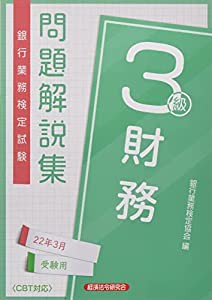 銀行業務検定試験財務3級問題解説集 2022年3月受験用(中古品)