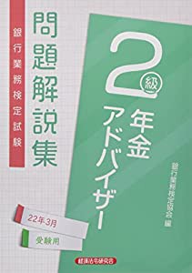 銀行業務検定試験年金アドバイザー2級問題解説集 2022年3月受験用(中古品)