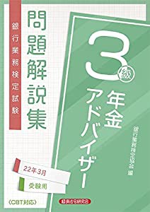 銀行業務検定試験年金アドバイザー3級問題解説集 2022年3月受験用(中古品)