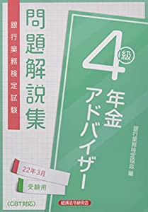 銀行業務検定試験年金アドバイザー4級問題解説集 2022年3月受験用(中古品)