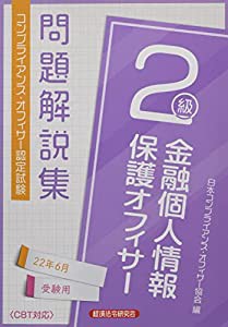 金融個人情報保護オフィサー2級 問題解説集2022年6月受験用 (コンプライアンス・オフィサー認定試験)(中古品)