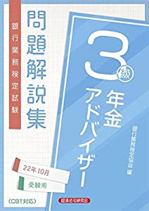 年金アドバイザー3級問題解説集 2022年10月受験用(中古品)