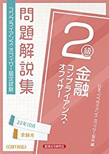 金融コンプライアンス・オフィサー2級問題解説集 2022年10月受験用(中古品)