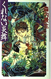 くれない炎舞 (耽美小説SERIES)(中古品)