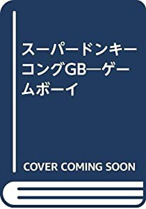 スーパードンキーコングGB—ゲームボーイ(中古品)