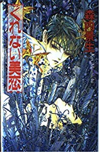 くれない美恋 (耽美小説SERIES)(中古品)