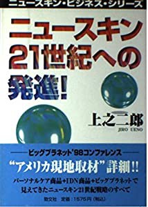 ニュースキン21世紀への発進! (ニュースキン・ビジネス・シリーズ)(中古品)