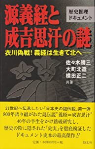 源義経と成吉思汗の謎―衣川偽戦!義経は生きて北へ(中古品)