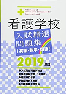 看護学校入試精選問題集 2019年版(中古品)