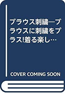 ブラウス刺繍―ブラウスに刺繍をプラス!着る楽しさいっぱいの(中古品)